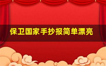 保卫国家手抄报简单漂亮