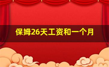 保姆26天工资和一个月