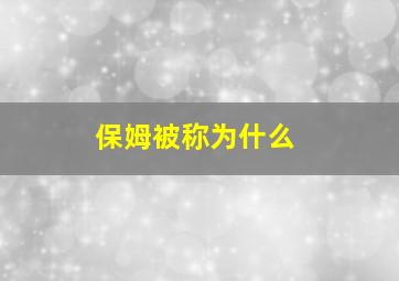 保姆被称为什么