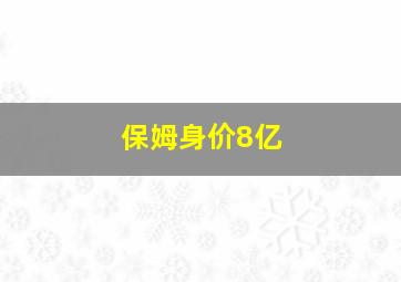 保姆身价8亿