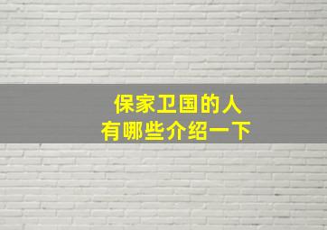 保家卫国的人有哪些介绍一下