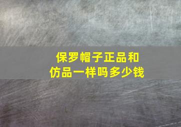 保罗帽子正品和仿品一样吗多少钱