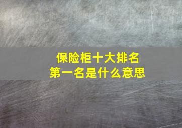 保险柜十大排名第一名是什么意思