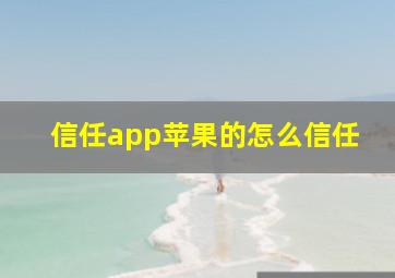 信任app苹果的怎么信任