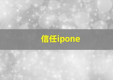 信任ipone