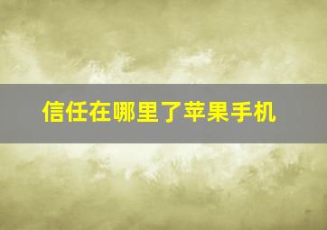 信任在哪里了苹果手机