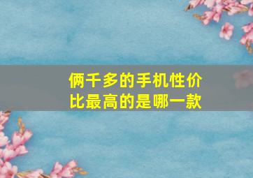 俩千多的手机性价比最高的是哪一款