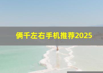 俩千左右手机推荐2025