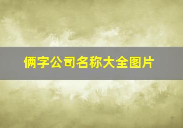 俩字公司名称大全图片