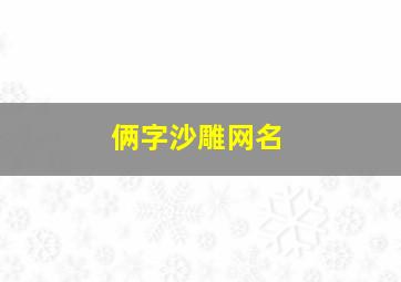 俩字沙雕网名