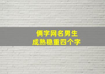 俩字网名男生成熟稳重四个字