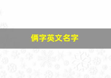 俩字英文名字