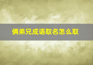 俩弟兄成语取名怎么取