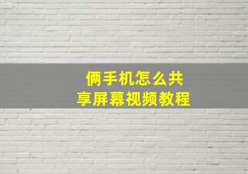 俩手机怎么共享屏幕视频教程