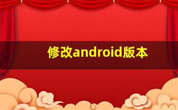 修改android版本