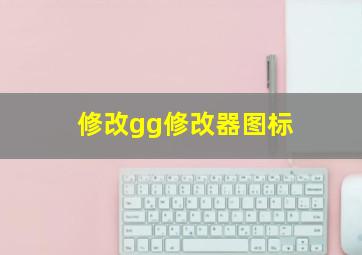 修改gg修改器图标