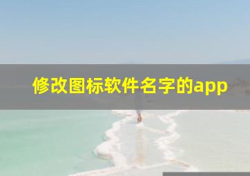 修改图标软件名字的app