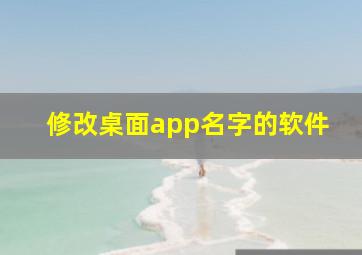 修改桌面app名字的软件