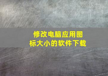 修改电脑应用图标大小的软件下载