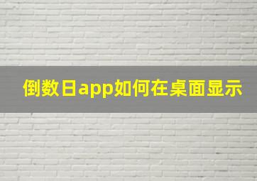 倒数日app如何在桌面显示