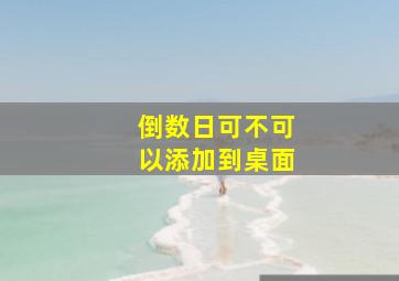 倒数日可不可以添加到桌面