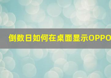 倒数日如何在桌面显示OPPO