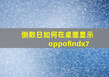 倒数日如何在桌面显示oppofindx7