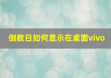 倒数日如何显示在桌面vivo