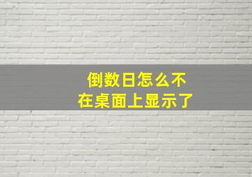 倒数日怎么不在桌面上显示了