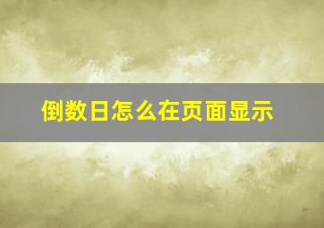 倒数日怎么在页面显示