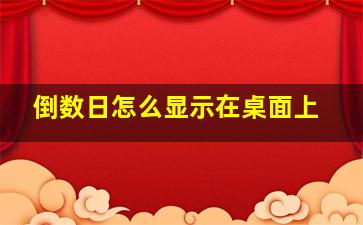 倒数日怎么显示在桌面上