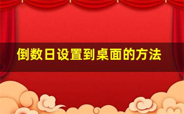 倒数日设置到桌面的方法