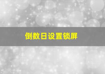 倒数日设置锁屏