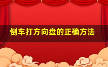 倒车打方向盘的正确方法