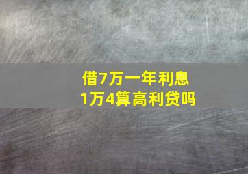 借7万一年利息1万4算高利贷吗