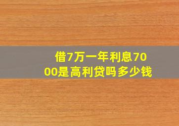 借7万一年利息7000是高利贷吗多少钱