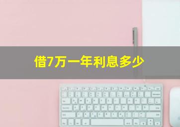 借7万一年利息多少