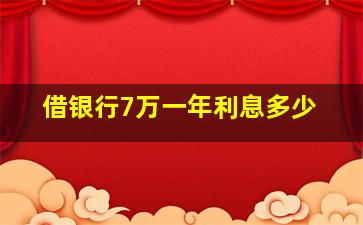 借银行7万一年利息多少