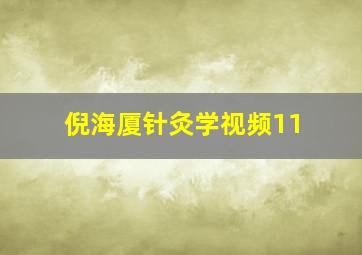 倪海厦针灸学视频11