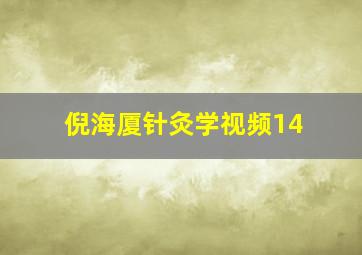 倪海厦针灸学视频14