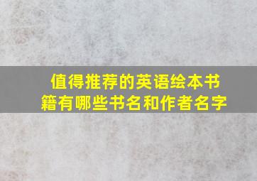 值得推荐的英语绘本书籍有哪些书名和作者名字