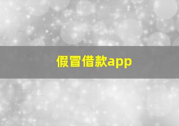 假冒借款app