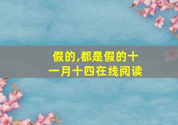 假的,都是假的十一月十四在线阅读