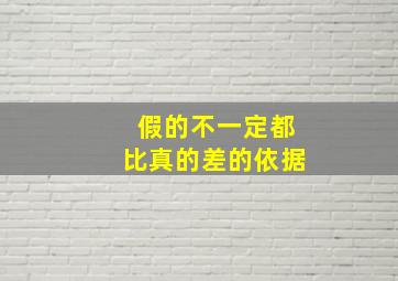 假的不一定都比真的差的依据