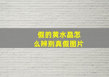 假的黄水晶怎么辨别真假图片