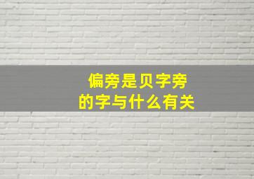 偏旁是贝字旁的字与什么有关