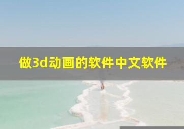 做3d动画的软件中文软件