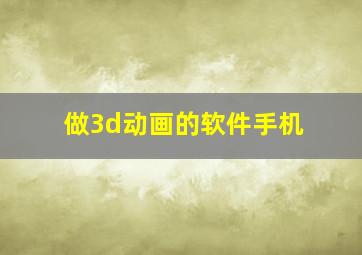 做3d动画的软件手机