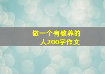 做一个有教养的人200字作文