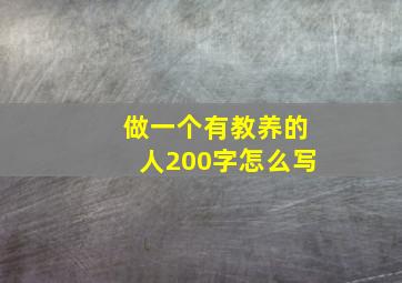 做一个有教养的人200字怎么写